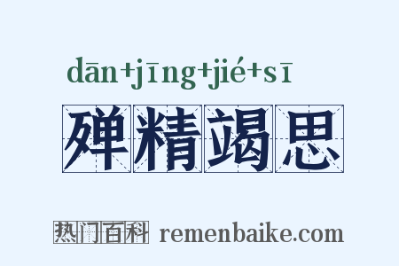 殚精竭思是什么意思的图片